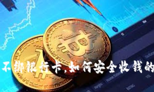 小孩微信不绑银行卡，如何安全收钱的最佳方法