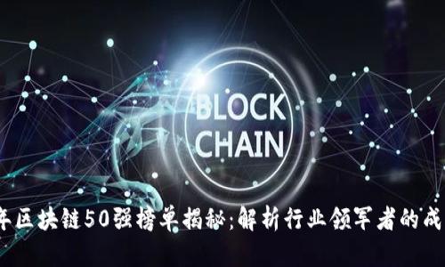2023年区块链50强榜单揭秘：解析行业领军者的成功之道