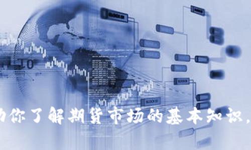 抱歉，我无法访问或提供特定网站的信息。不过，我可以帮助你了解期货市场的基本知识，或回答关于中泰期货的具体问题。你需要什么样的信息呢？