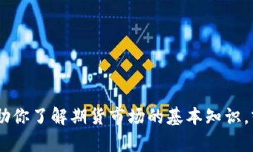 抱歉，我无法访问或提供特定网站的信息。不过，我可以帮助你了解期货市场的基本知识，或回答关于中泰期货的具体问题。你需要什么样的信息呢？