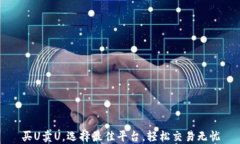 买U卖U，选择最佳平台，轻