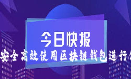 如何安全高效使用区块链钱包进行付款？
