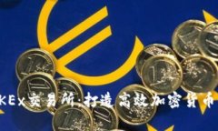 深入解析OKEx交易所：打造