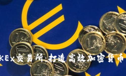 深入解析OKEx交易所：打造高效加密货币交易的指南
