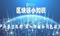 保护数字资产的最佳选择