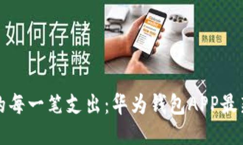 轻松管理你的每一笔支出：华为钱包APP最新版下载指南