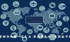 轻松管理你的每一笔支出