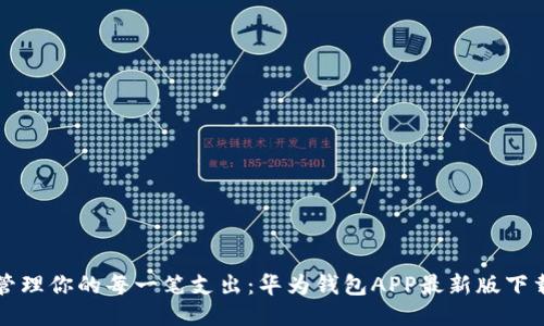 轻松管理你的每一笔支出：华为钱包APP最新版下载指南