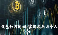 数字货币钱包如何追回：