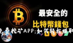 探索ETH免费挖矿APP：如何
