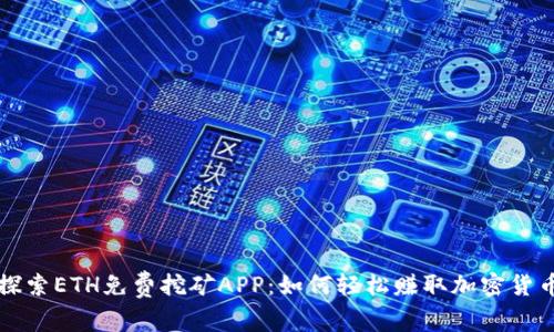 探索ETH免费挖矿APP：如何轻松赚取加密货币