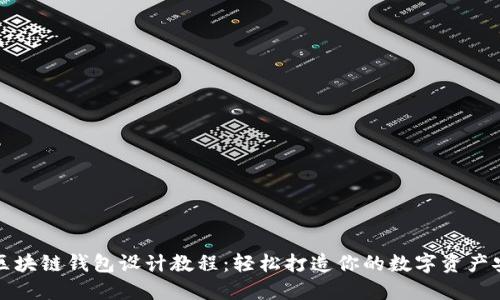 实用区块链钱包设计教程：轻松打造你的数字资产安全港