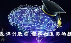实用区块链钱包设计教程