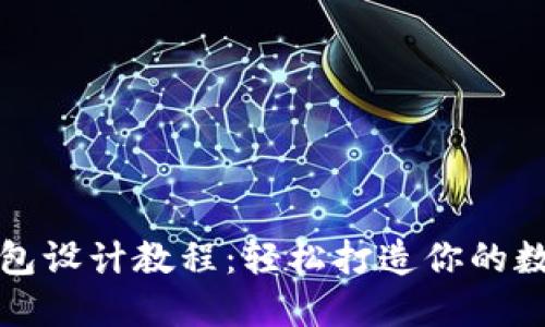 实用区块链钱包设计教程：轻松打造你的数字资产安全港
