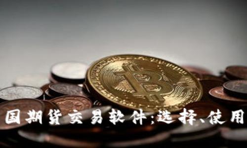 深入探讨美国期货交易软件：选择、使用与实用技巧