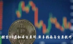 探索BG虚拟币交易所：新手