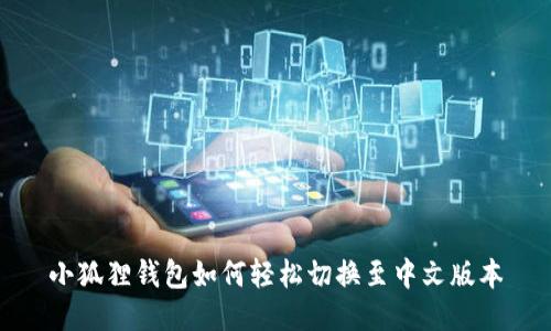 小狐狸钱包如何轻松切换至中文版本