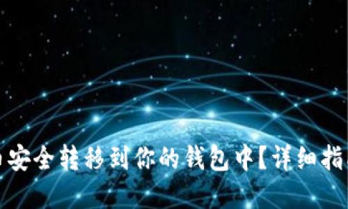 如何将虚拟币安全转移到你的钱包中？详细指南与实用技巧