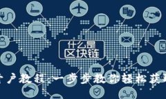USDT开户教程：一步步教你