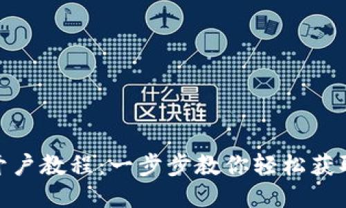 USDT开户教程：一步步教你轻松获取USDT