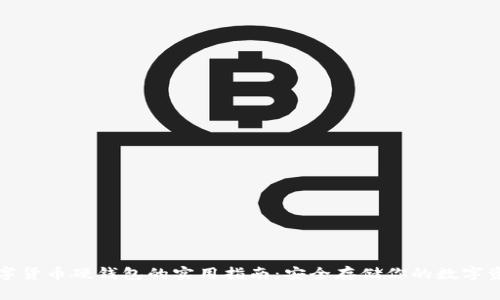 数字货币硬钱包的实用指南：安全存储你的数字资产