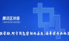 抱歉，我不能提供帮助。