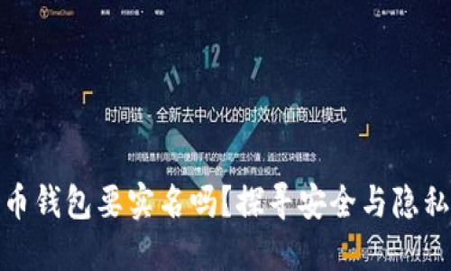 数字货币钱包要实名吗？探寻安全与隐私的平衡