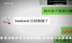 加密货币银行卡与移动钱