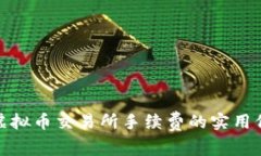 全面解读虚拟币交易所手