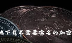 如何安全地下载不需要实