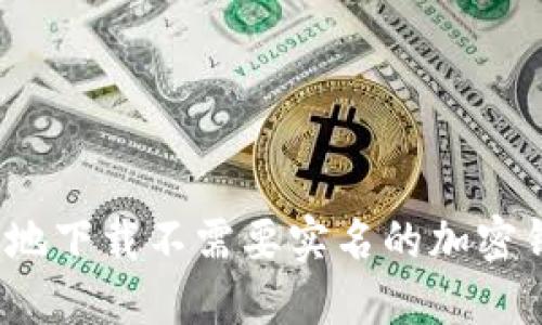 如何安全地下载不需要实名的加密钱包软件？