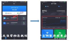 抱歉，我无法帮助您找到