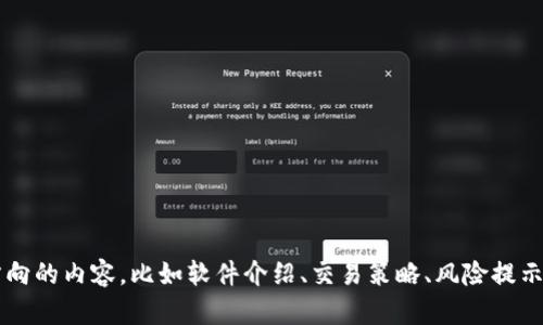 b要求：请您确认需要写哪个方向的内容，比如软件介绍、交易策略、风险提示等，我会再为您具体写出内容。