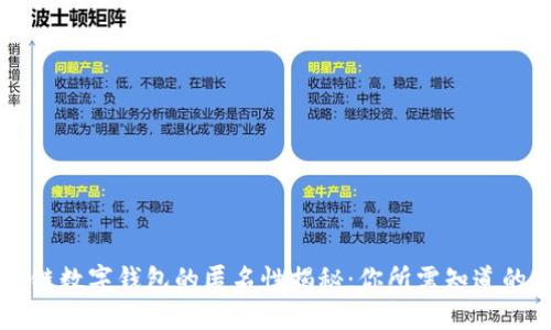 区块链数字钱包的匿名性揭秘:你所需知道的一切