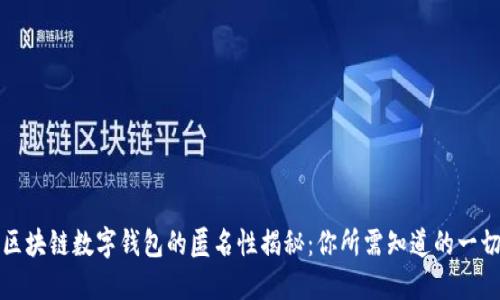 区块链数字钱包的匿名性揭秘:你所需知道的一切
