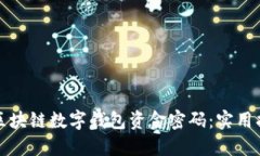 如何保护你的区块链数字