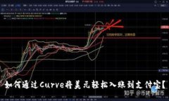 如何通过Curve将美元轻松入