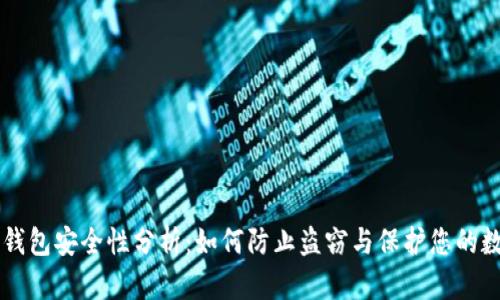 区块链钱包安全性分析：如何防止盗窃与保护您的数字资产