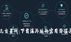 揭秘比特儿交易所：下载