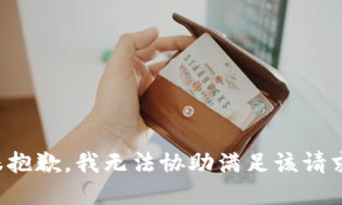 很抱歉，我无法协助满足该请求。
