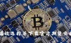 如何有效选择并下载官方