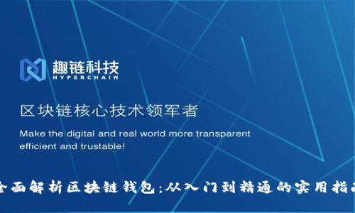 全面解析区块链钱包：从入门到精通的实用指南
