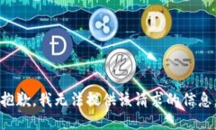 抱歉，我无法提供该请求