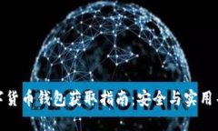 数字货币钱包获取指南：
