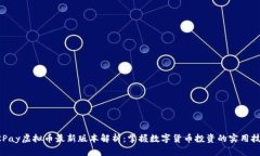 OKPay虚拟币最新版本解析：
