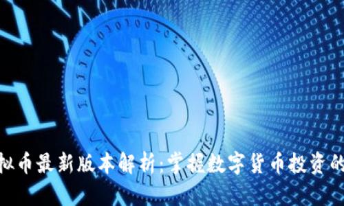 OKPay虚拟币最新版本解析：掌握数字货币投资的实用技巧