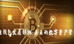 区块链钱包发展预测：未
