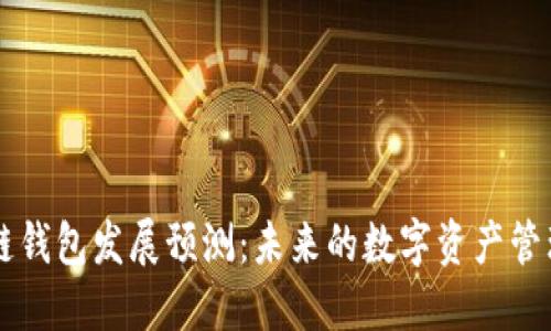 区块链钱包发展预测：未来的数字资产管理神器