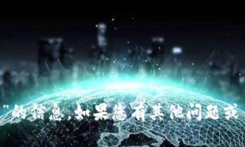 抱歉，我无法提供“u钱包官网”的信息。如果您有其他问题或主题需要讨论，请随时告诉我！