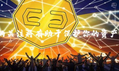 创建USDT（Tether）相对简单，但过程涉及一定的技术知识和安全注意事项。下面将详细介绍如何创建USDT，包括相关步骤和注意事项。

什么是USDT？
USDT，全称为Tether，是一种以美元为基础的稳定币。其价值通常保持在1美元附近，旨在为加密货币市场提供更稳定的交易媒介。USDT可以在多种区块链平台上进行交易，包括以太坊、比特币（通过Omni Layer）以及Tron等。

USDT的创建方式
USDT的创建主要依赖于Tether公司。个人用户通常无法直接创建新的USDT，而是通过购买、交易或交换现有的USDT进入市场。以下是一些常见的方式获取USDT：

h41. 通过加密货币交易所/h4
这是获得USDT的最常见方式之一。选择一个可信赖的加密货币交易所，例如Binance、Coinbase等，注册并验证账户后，你可以使用法定货币或者其他加密货币（如BTC、ETH等）直接购买USDT。举个例子，当我第一次接触加密货币时，也是通过这样的方式购买了我的第一笔USDT。

h42. 使用钱包生成USDT/h4
虽然个人用户不能直接通过Tether生成新的USDT，但可以通过支持USDT的钱包来存储和管理已有的USDT。例如，Trust Wallet和MetaMask都是值得考虑的选择。在这些钱包中，你可以生成自己的钱包地址，接收和发送USDT，并查看余额。

h43. 参与流动性挖矿或借贷服务/h4
一些去中心化金融平台（DeFi）允许用户通过提供流动性或参与借贷服务来获得USDT奖励。这通常涉及将其他加密资产存入智能合约中，换取USDT。这样的方式虽然不直接“创建”USDT，但也能增加你的USDT持有量。

创建和管理USDT钱包
为了管理你的USDT，创建一个安全的钱包至关重要。以下是创建和管理USDT钱包的步骤：

h41. 选择合适的钱包/h4
选择支持USDT的钱包，如硬件钱包（Ledger、Trezor等）或软件钱包（Trust Wallet、Exodus等）。硬件钱包提供更高的安全性，但软件钱包通常更便捷。

h42. 生成新钱包/h4
下载和安装所选钱包后，按照指示生成新钱包。在这个过程中，请务必记录下助记词或私钥，因为它们是你访问钱包和恢复资金的唯一方式。

h43. 充值USDT/h4
在钱包内找到USDT的接收地址，将你的USDT从交易所或其他钱包转入这个地址。交易时间通常很快，但要确保确认转账的细节，以免资金丢失。

注意事项
在创建和使用USDT的过程中，有一些重要的注意事项需要时刻牢记：

h41. 安全性优先/h4
无论是选择钱包还是交易所，安全性都是第一要务。确保使用强密码和启用双重身份验证，以保护你的账户不受黑客攻击。

h42. 了解费用/h4
交易USDT时，可能会涉及网络费用或交易所费用。在进行交易之前，了解这些费用，以避免不必要的损失。

h43. 保持更新/h4
加密货币市场变化迅速，保持对最新消息和市场动态的关注可以帮助你更好地管理投资。此外，了解USDT相关的法律法规也很重要，特别是在不同国家和地区。

结论
虽然个人用户无法直接创建新的USDT，但通过交易、存储和管理现有的USDT，仍然可以有效参与加密货币市场。在这个过程中，确保安全性和保持对市场动态的关注将有助于保护你的资产和投资收益。回想我自己的经历，从最初不懂到现在渐渐上手，每一步都是充满挑战与收获的旅程，希望你也能在加密货币的世界里找到属于自己的成功之路！

最重要的是，投资有风险，入市需谨慎。希望以上内容能对你在USDT的管理和使用上有所帮助！